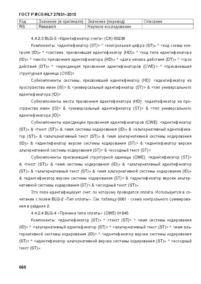 ГОСТ Р ИСО/HL 7 27931-2015, страница 695